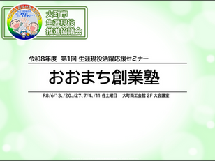 令和8年度「おおまち創業塾」全5コースを修了しました。