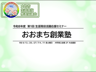 令和8年度「おおまち創業塾」全5コースを修了しました。