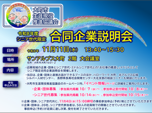 令和8年度 「シニア限定合同企業説明会」開催のお知らせ