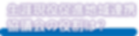 生涯現役促進地域連携協議会の役割.png