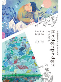 坂本麻由里・ただあやの２人展　「Hodgepodge」