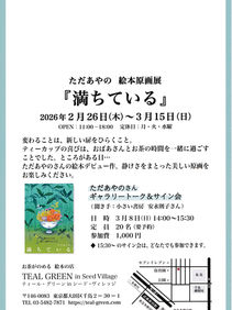 「満ちている」絵本原画展(TEAL GREEN in Seed Village)
