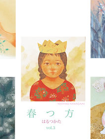 春つ方 vol.3