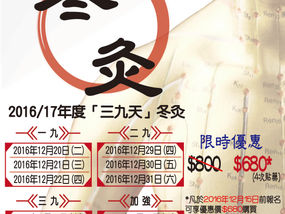2016年三九冬灸-現已接受報名!
