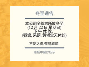 【冬至通告】