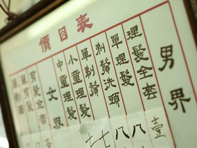 【脈枕的兩端】理髮店與醫館的距離