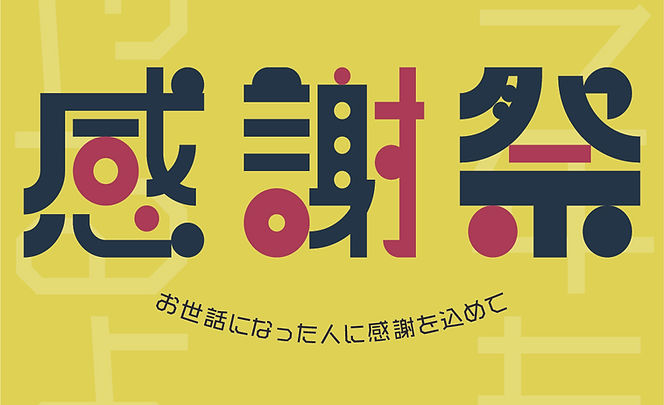 バンビ感謝祭開催決定