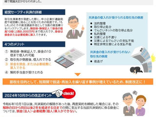 経営セーフティ共済 制度内容の改正に要注意!