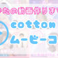 大好評✨あなたの動画作ります🎥『cottonムービーコース」大阪店受付開始！