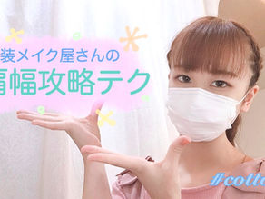 女装さん必見!!!肩幅攻略テクニック