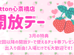 3月開放デー(3月特典:チェキ券)