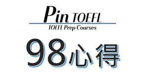 【心得】托福 3週衝刺 一戰98