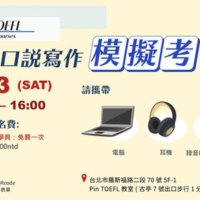 【Pin TOEFL 十月口說寫作模擬考】