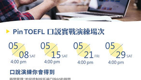 【Pin TOEFL】五月口說實戰演練+寫作顧問批改