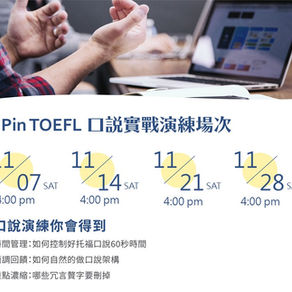 【Pin TOEFL 十一月口說實戰演練】