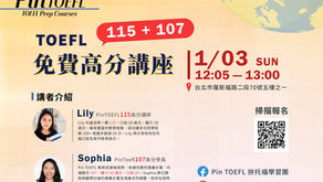 【Pin TOEFL 115 + 107 高分分享會】