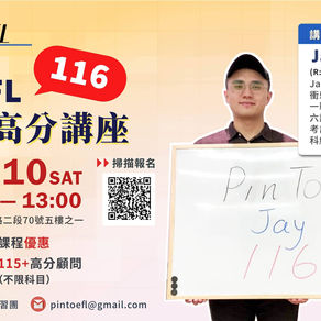 【Pin TOEFL 116高分心得+衝刺準備講座】