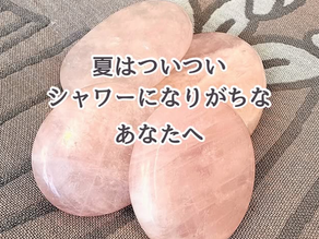 夏はつい、シャワーになりがちな人へ
