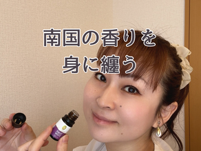 南国アロマ