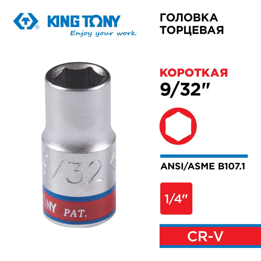 Головка торцевая стандартная шестигранная 1/4", 9/32", дюймовая KING TONY 233509