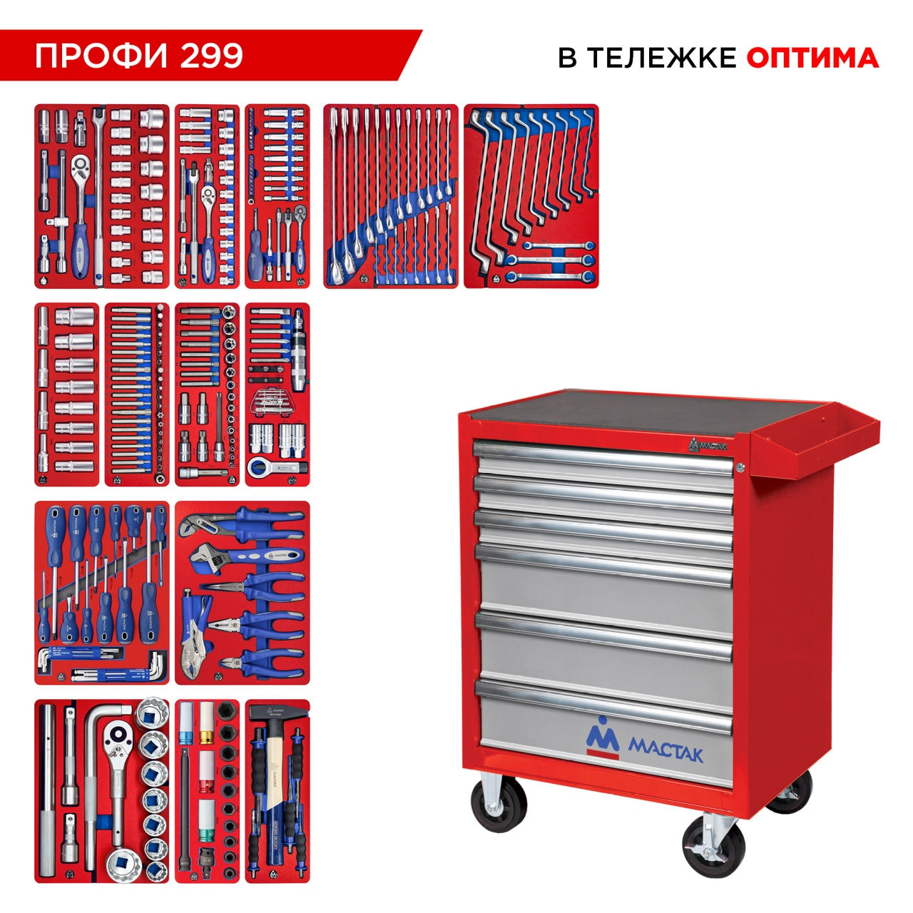 Набор инструментов 299 предметов, "ПРОФИ 299", в красной тележке МАСТАК 52-06299