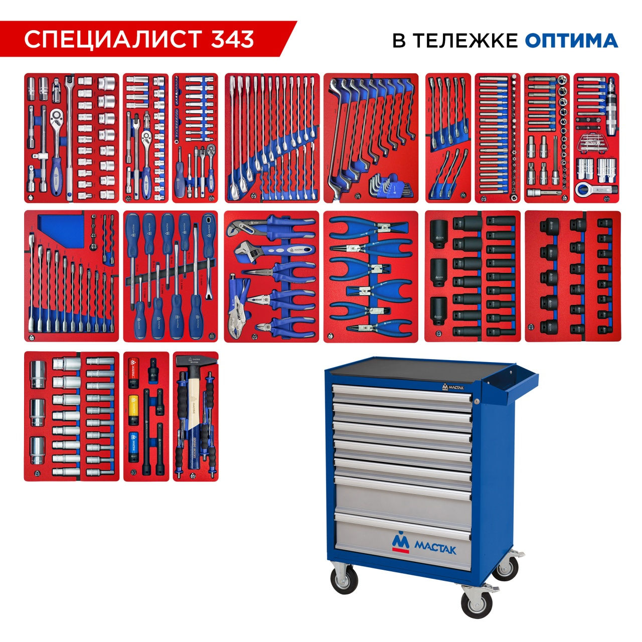 Набор инструментов 343 предмета, "СПЕЦИАЛИСТ 343", в синей тележке МАСТАК 52-073