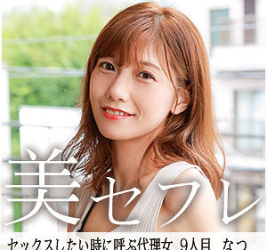 【FANZAにて、本日11/18(火)夜11時59分まで30%オフセール中!】「なつ」(渋谷なつ)from 真昼の恋人