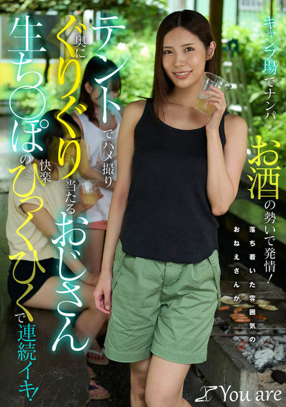 【NEW!from FANZA】「キャンプ場でナンパお酒の勢いで発情!落ち着いた雰囲気のおねえさんがテントでハメ撮り奥にぐりぐり当たるおじさん生ち〇ぽの快楽ひっくひくで連続イキ! 水端あさみ」