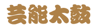 芸能太鼓タイトル.gif