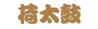荷太鼓タイトル.gif