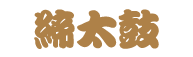 締太鼓タイトル.gif