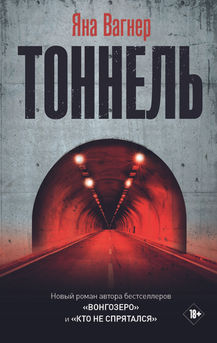 The Tunnel by Yana Vagner