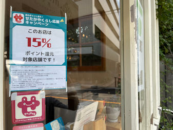 せたPay夏のポイント還元!