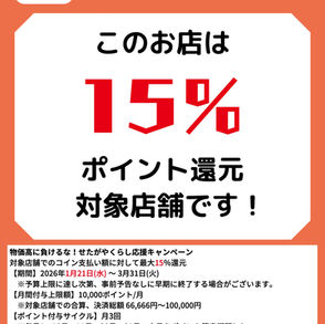 せたPayのキャンペーンがはじまります！