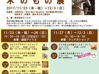 『KUNINAKAと仲間たちがつくるもの』 ~木のもの展~