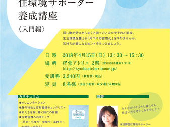 4月15日 発達障害住環境サポーター養成講座〈入門編〉開催します。
