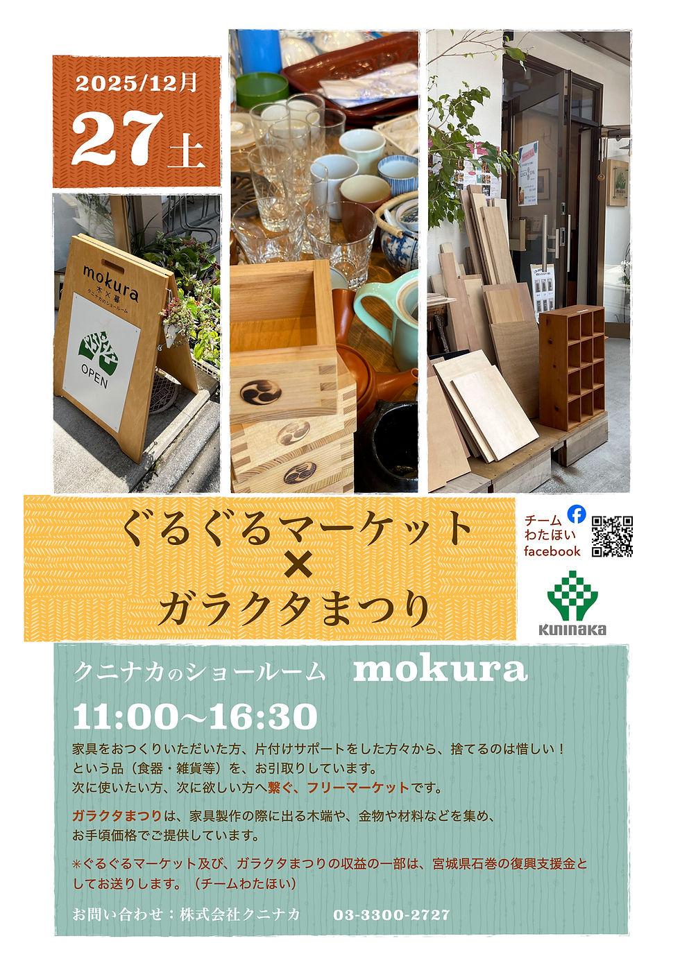 12/27(土)。1日限定、ぐるぐるマーケット開催!