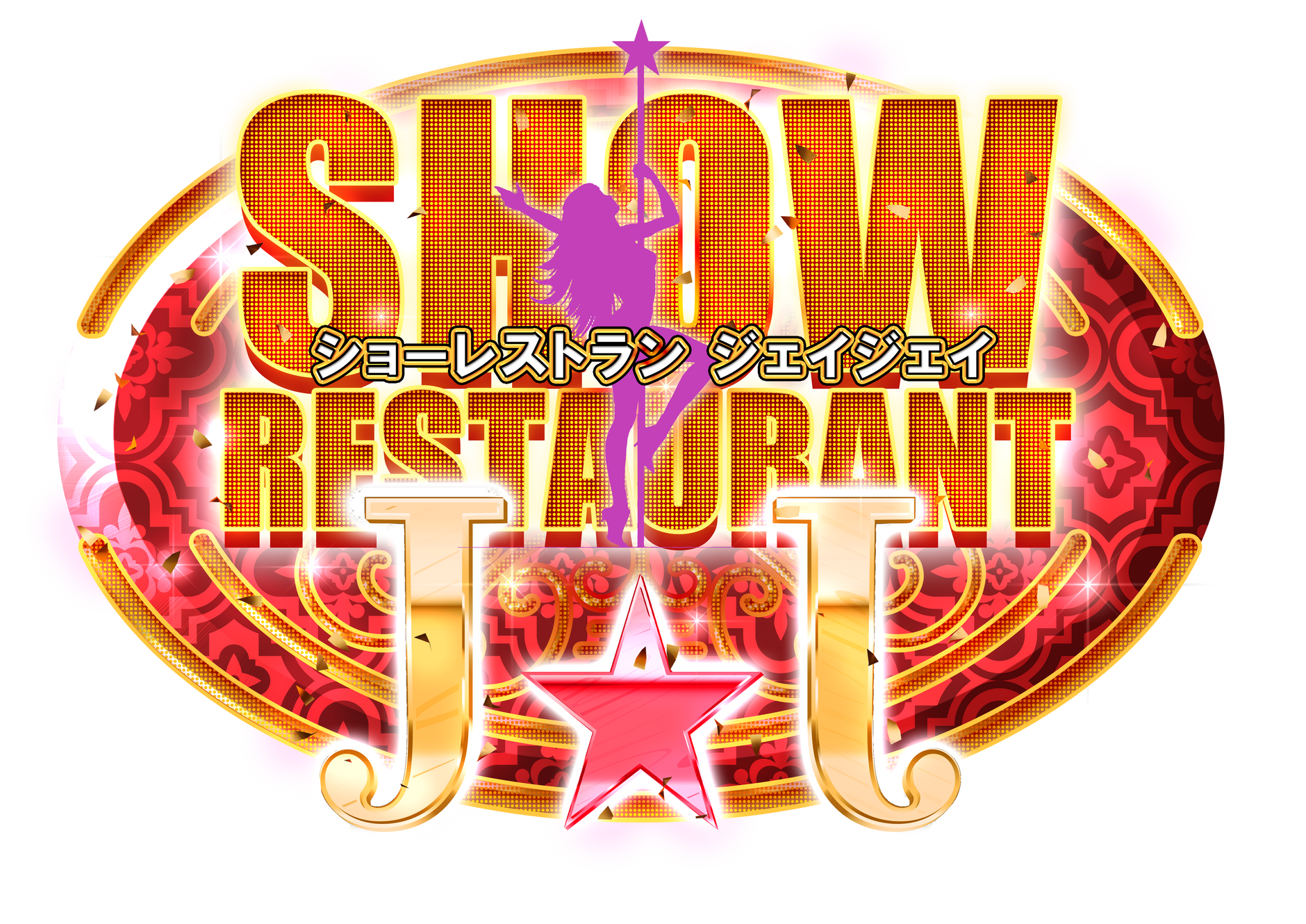 ⭐︎ジェイ⭐︎ ものまねJ | 日本 | ショーレストランJJ