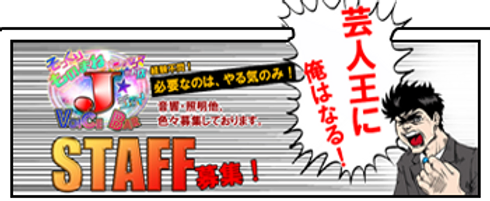 ものまねj 日本 ヴォイスバーjジェイ