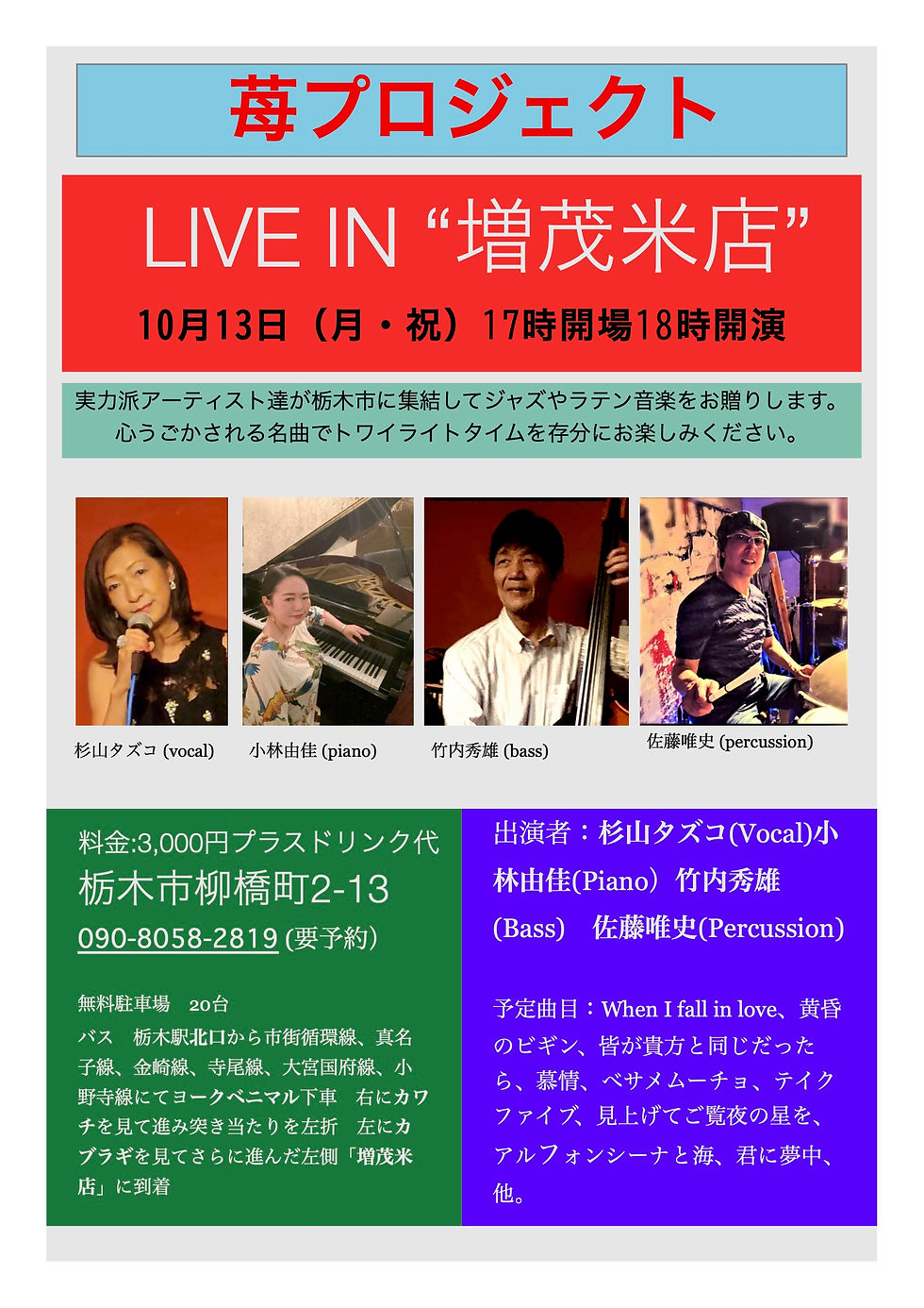 苺プロジェクト LIVE IN "増茂米店"