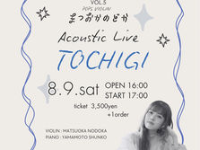 8/9(土) violinist まつおかのどか acoustic live vol.5 栃木