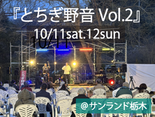 10/11(土) 12(日) ボランティアスタッフ大募集！！