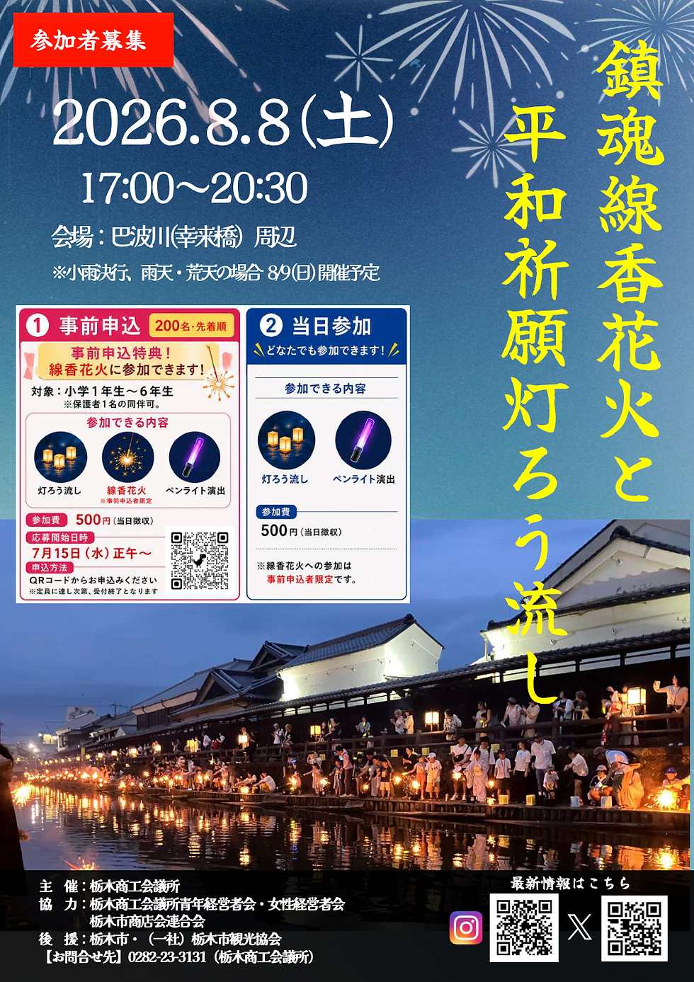 鎮魂線香花火と平和祈願灯ろう流し&平和記念コンサート@巴波川幸来橋付近 ※ 増茂米店はお休みとなります。