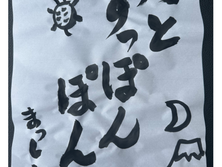 第二回 書初め大会 結果発表