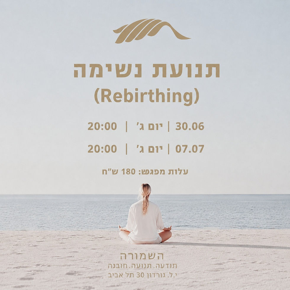 תנועת נשימה- סשן של נשימה מעגלית