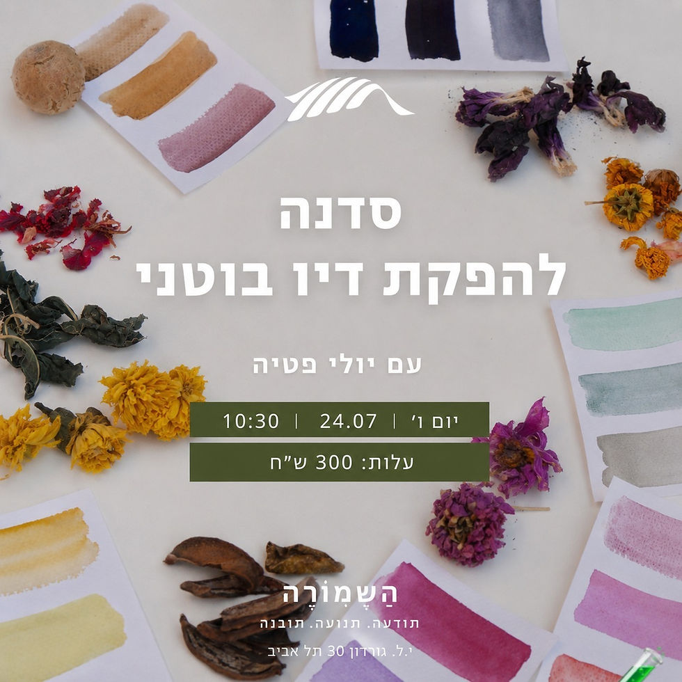 סדנה להפקת דיו בוטני עם יולי פטיה