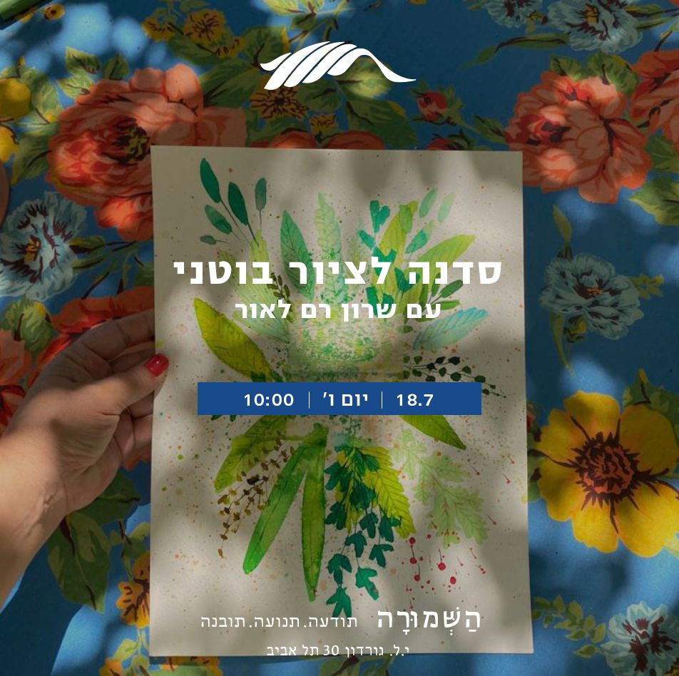 סדנה לציור בוטני עם שרון רם לאור