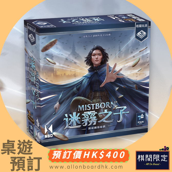 Mistborn繁中版桌上遊戲預訂|迷霧之子:牌庫構築遊戲