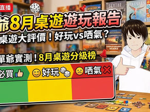 必買還是哂氣?8月桌遊遊玩報告|桌遊直播