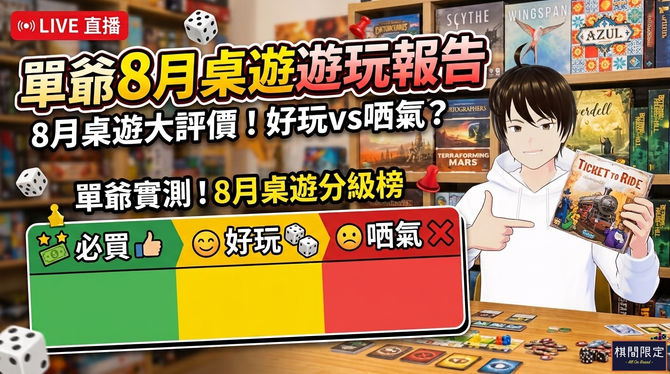 必買還是哂氣?8月桌遊遊玩報告|桌遊直播
